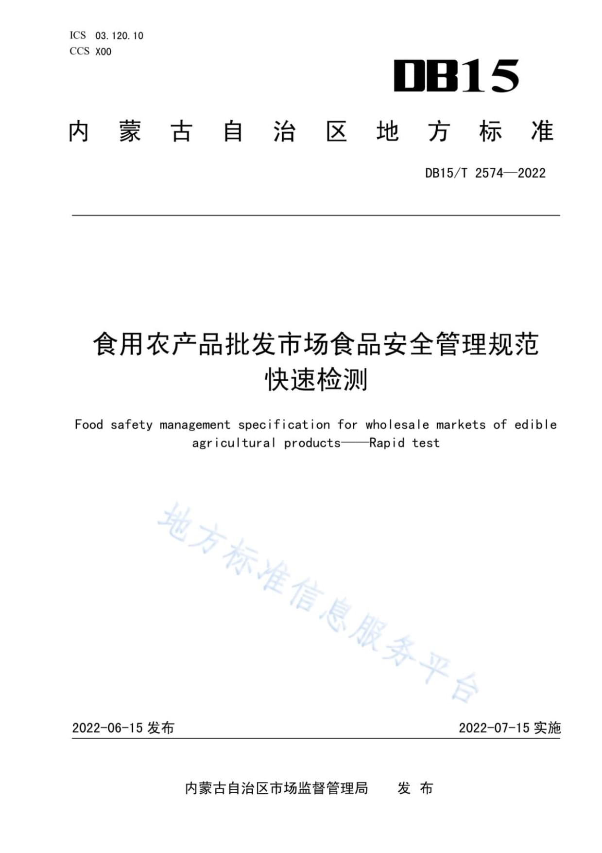DB15T 2574-2022 食用農(nóng)產(chǎn)品批發(fā)市場(chǎng)食品安全管理規(guī)范 快速檢測(cè)